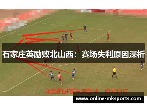 石家庄英励败北山西：赛场失利原因深析