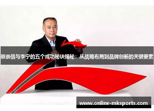 蔡崇信与李宁的五个成功秘诀揭秘：从战略布局到品牌创新的关键要素