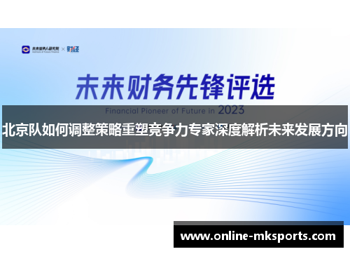 北京队如何调整策略重塑竞争力专家深度解析未来发展方向