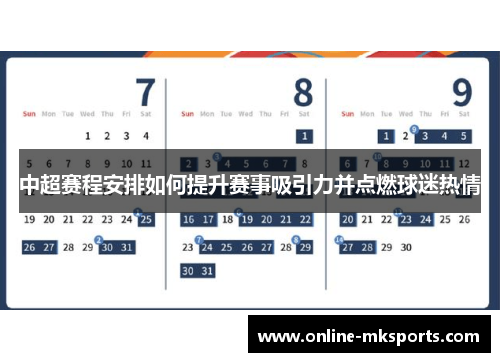 中超赛程安排如何提升赛事吸引力并点燃球迷热情