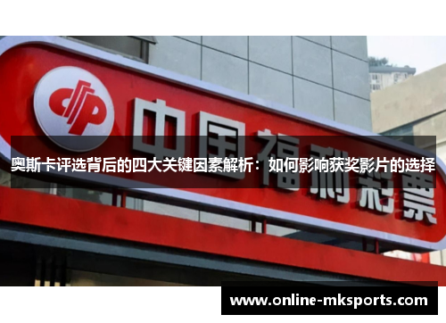 奥斯卡评选背后的四大关键因素解析：如何影响获奖影片的选择