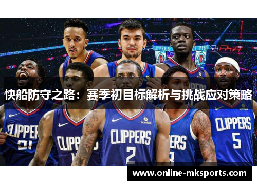 快船防守之路：赛季初目标解析与挑战应对策略