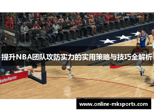提升NBA团队攻防实力的实用策略与技巧全解析