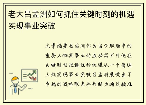 老大吕孟洲如何抓住关键时刻的机遇实现事业突破