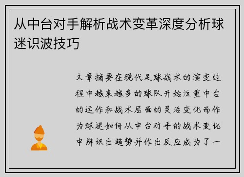从中台对手解析战术变革深度分析球迷识波技巧