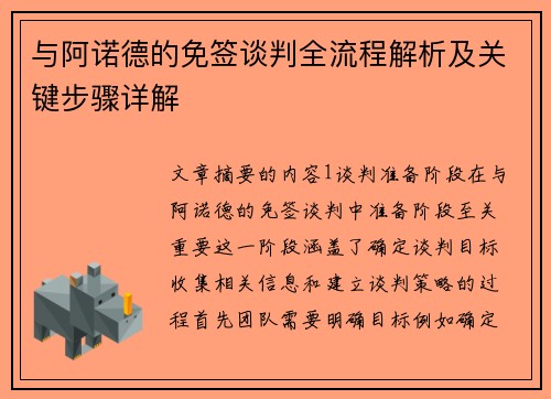 与阿诺德的免签谈判全流程解析及关键步骤详解