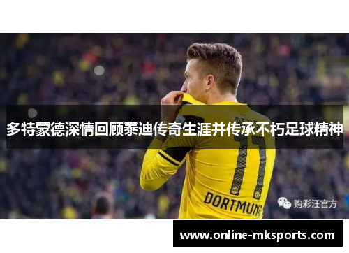 多特蒙德深情回顾泰迪传奇生涯并传承不朽足球精神