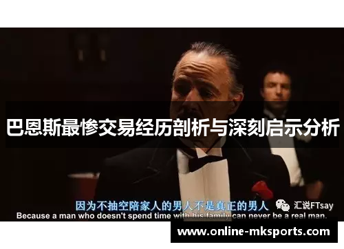 巴恩斯最惨交易经历剖析与深刻启示分析