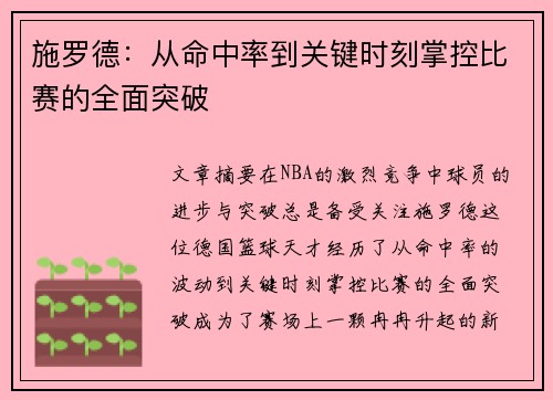 施罗德：从命中率到关键时刻掌控比赛的全面突破