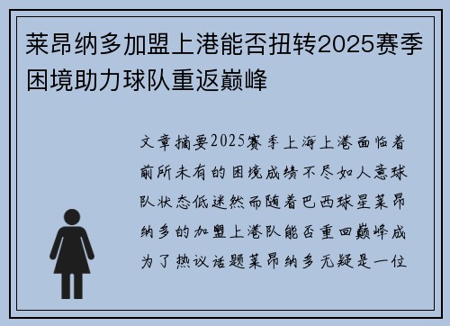 莱昂纳多加盟上港能否扭转2025赛季困境助力球队重返巅峰