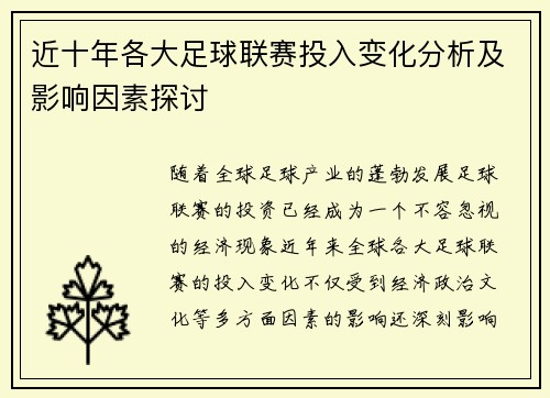 近十年各大足球联赛投入变化分析及影响因素探讨