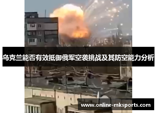 乌克兰能否有效抵御俄军空袭挑战及其防空能力分析