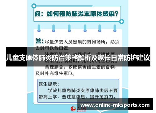 儿童支原体肺炎防治策略解析及家长日常防护建议