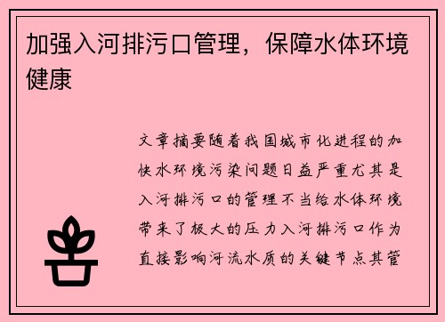 加强入河排污口管理，保障水体环境健康