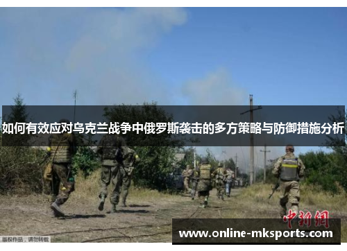 如何有效应对乌克兰战争中俄罗斯袭击的多方策略与防御措施分析