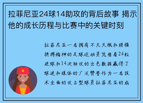 拉菲尼亚24球14助攻的背后故事 揭示他的成长历程与比赛中的关键时刻