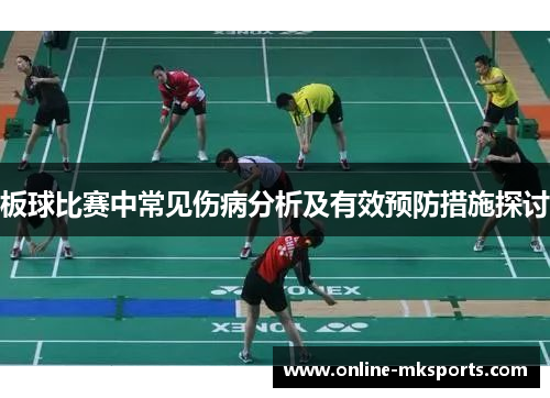 板球比赛中常见伤病分析及有效预防措施探讨