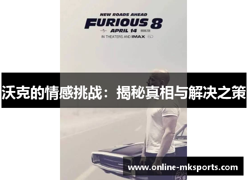 沃克的情感挑战：揭秘真相与解决之策