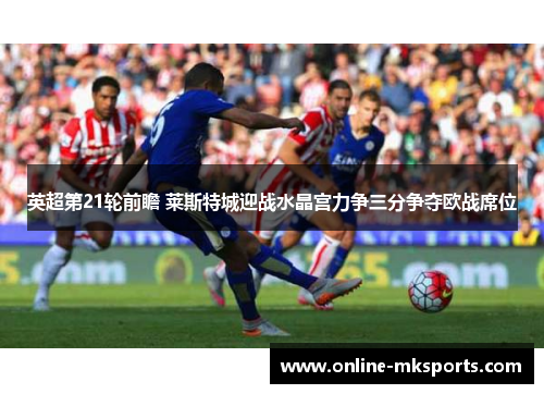 英超第21轮前瞻 莱斯特城迎战水晶宫力争三分争夺欧战席位