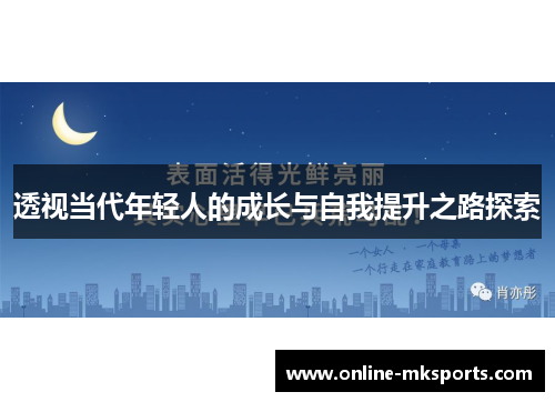 透视当代年轻人的成长与自我提升之路探索