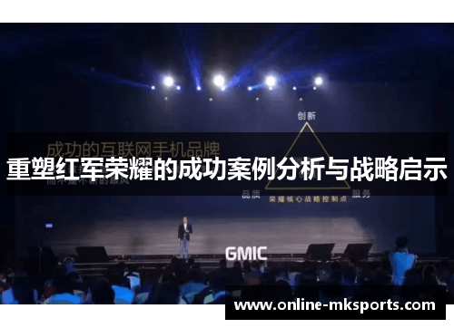 重塑红军荣耀的成功案例分析与战略启示