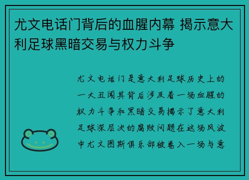 尤文电话门背后的血腥内幕 揭示意大利足球黑暗交易与权力斗争