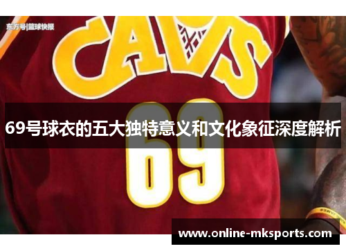 69号球衣的五大独特意义和文化象征深度解析