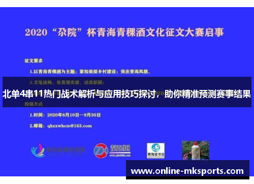 北单4串11热门战术解析与应用技巧探讨，助你精准预测赛事结果