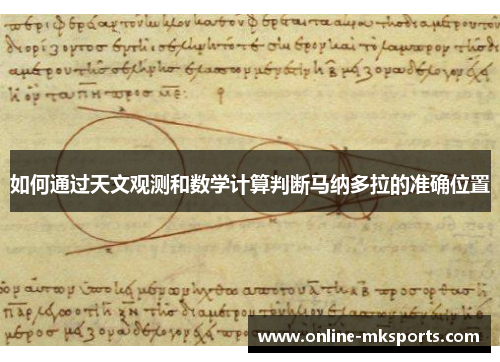 如何通过天文观测和数学计算判断马纳多拉的准确位置