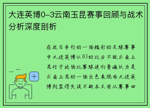 大连英博0-3云南玉昆赛事回顾与战术分析深度剖析