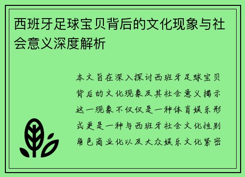 西班牙足球宝贝背后的文化现象与社会意义深度解析