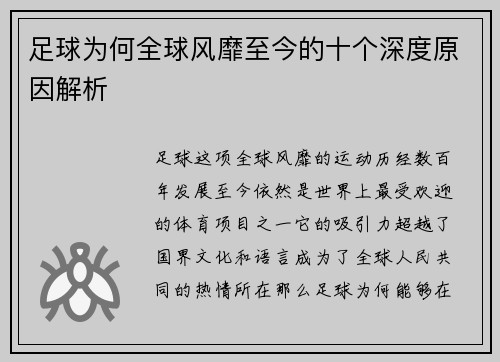 足球为何全球风靡至今的十个深度原因解析