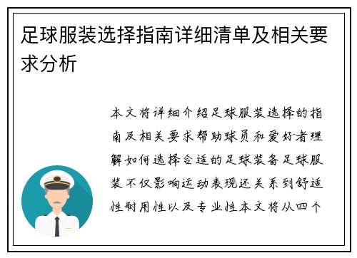 足球服装选择指南详细清单及相关要求分析