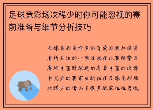 足球竞彩场次稀少时你可能忽视的赛前准备与细节分析技巧