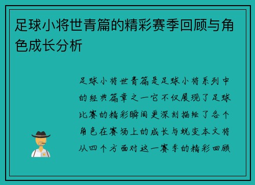 足球小将世青篇的精彩赛季回顾与角色成长分析