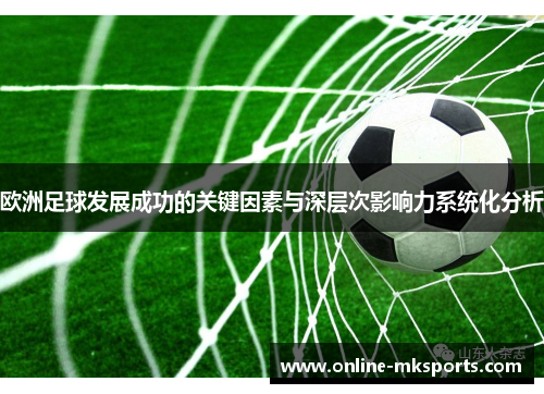 欧洲足球发展成功的关键因素与深层次影响力系统化分析