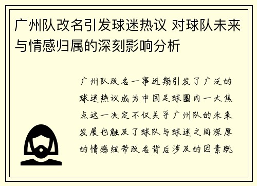 广州队改名引发球迷热议 对球队未来与情感归属的深刻影响分析