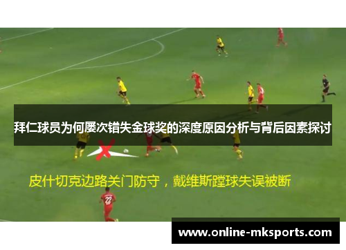 拜仁球员为何屡次错失金球奖的深度原因分析与背后因素探讨