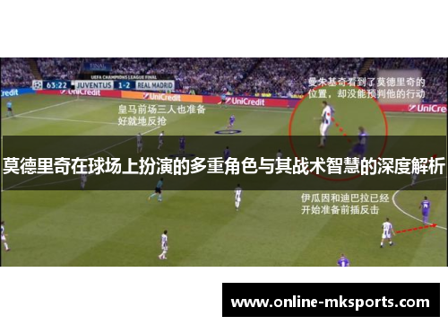 莫德里奇在球场上扮演的多重角色与其战术智慧的深度解析