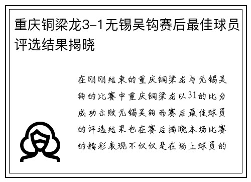 重庆铜梁龙3-1无锡吴钩赛后最佳球员评选结果揭晓