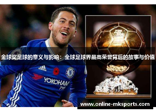 金球奖足球的意义与影响：全球足球界最高荣誉背后的故事与价值