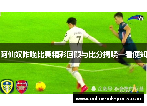 阿仙奴昨晚比赛精彩回顾与比分揭晓一看便知