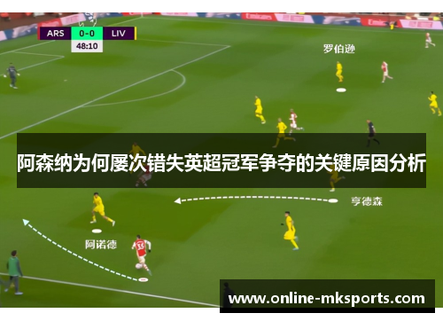 阿森纳为何屡次错失英超冠军争夺的关键原因分析