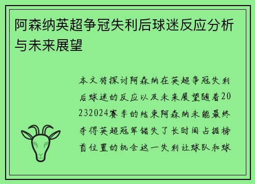 阿森纳英超争冠失利后球迷反应分析与未来展望